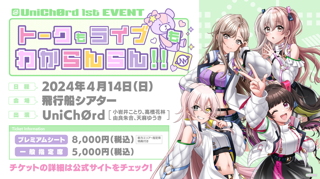 UniChØrd 1st EVENT「トークもライブもわからんらん！！」 | LIVE | D4DJ(ディーフォーディージェー)公式サイト